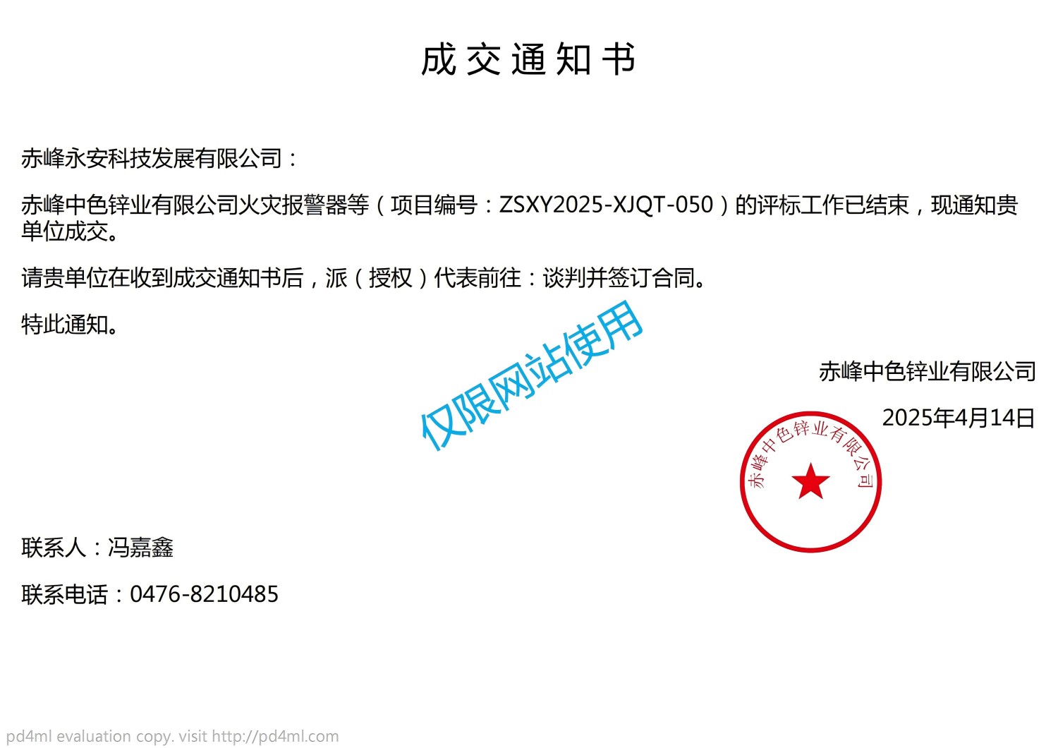 永安科技中標赤峰中色鋅業有限公司火災報警器項目
