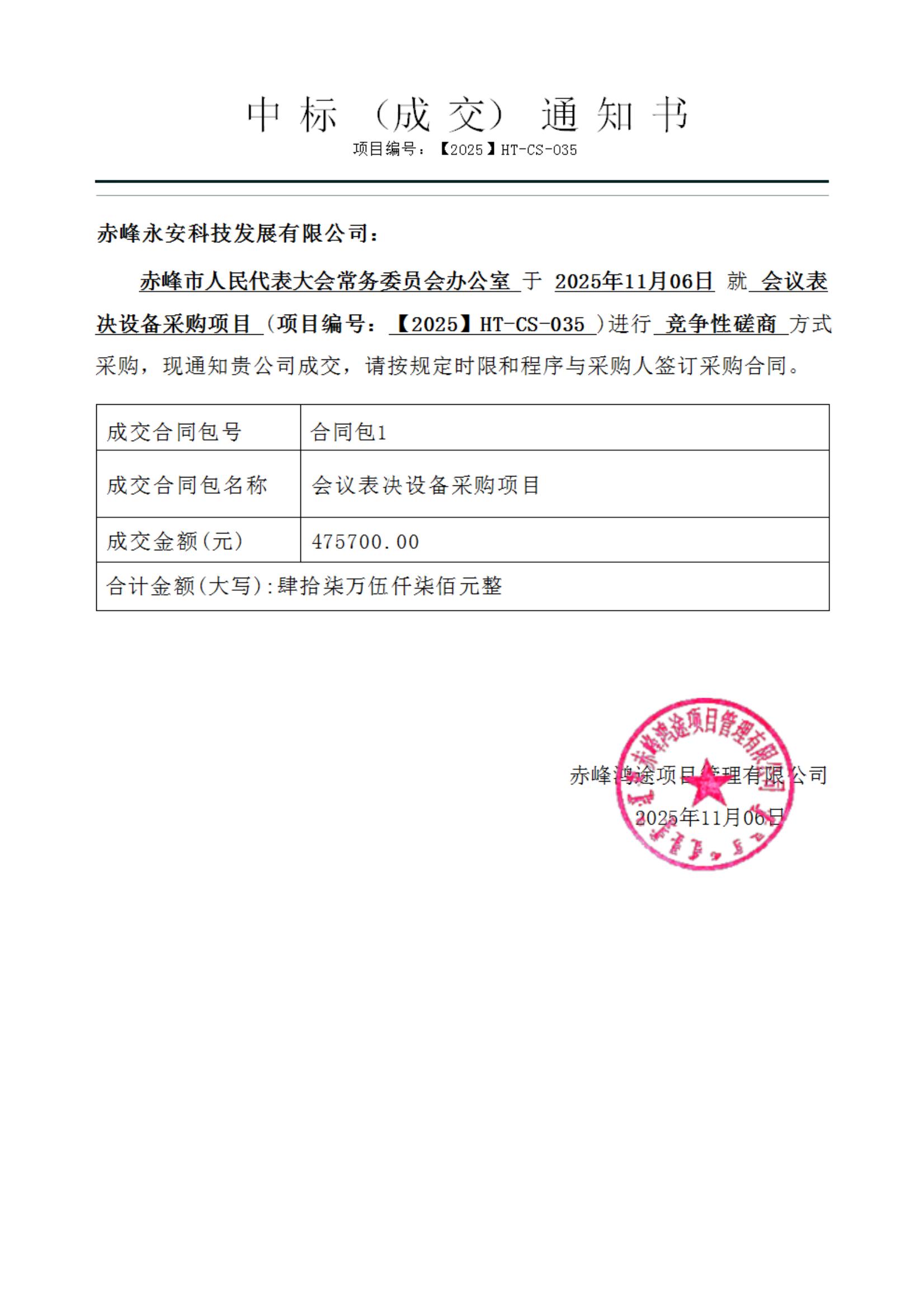 永安科技11月6日中標赤峰市人民代表大會常務委員會辦公室會議表決設備采購項目