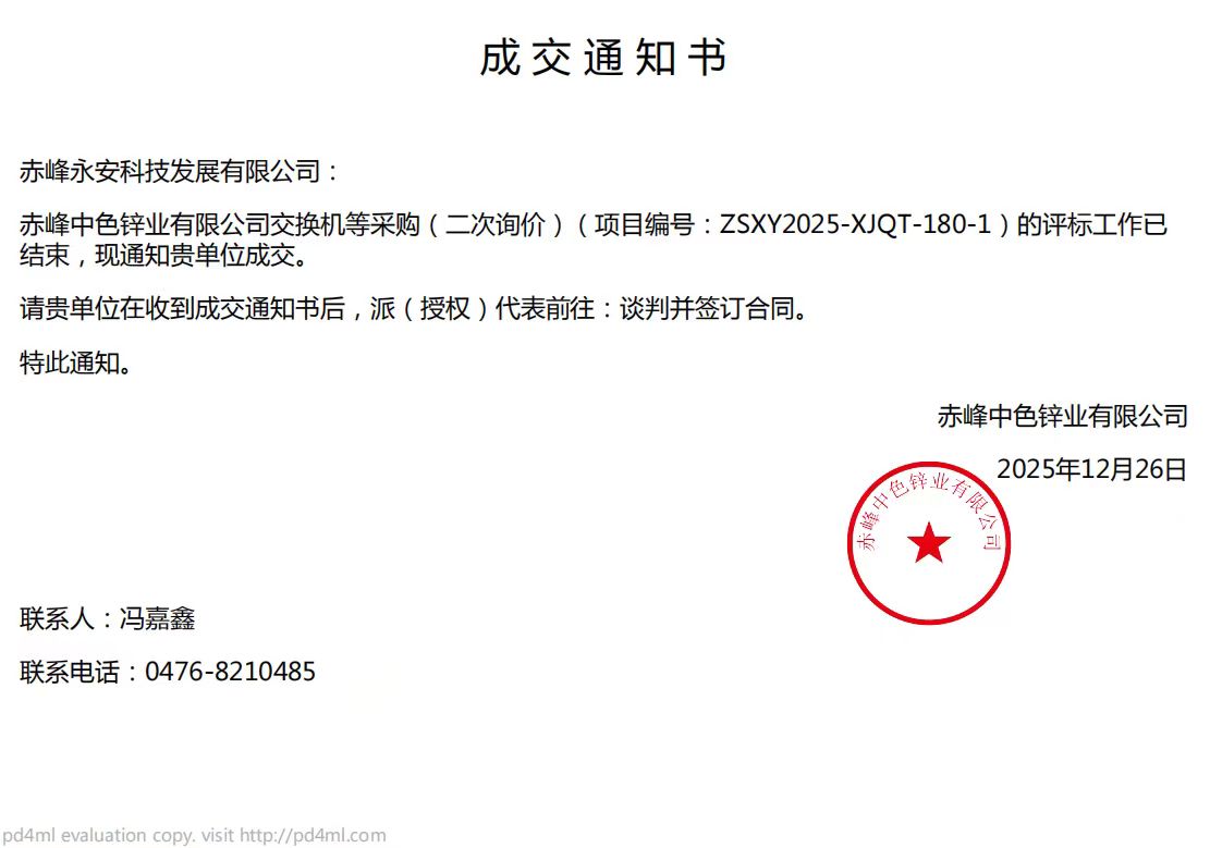 永安科技12月26日中標赤峰中色鋅業有限公司交換機項目