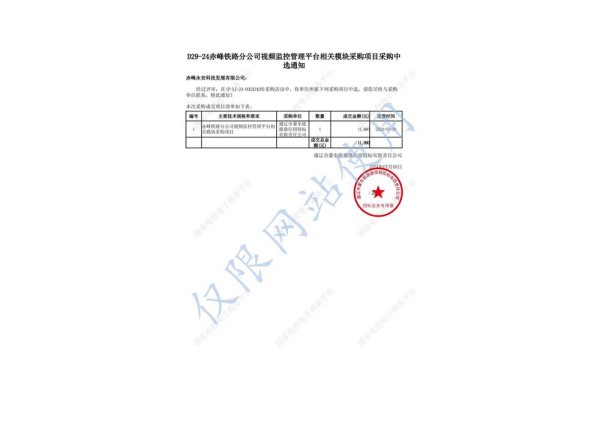永安科技中標赤峰鐵路分公司視頻監控管理平臺相關模塊采購項目.jpg